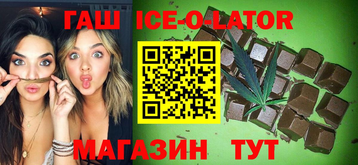 ГАШИШ Ice-O-Lator  закладка  Курган  Вход с VPN  ГАШИШ 